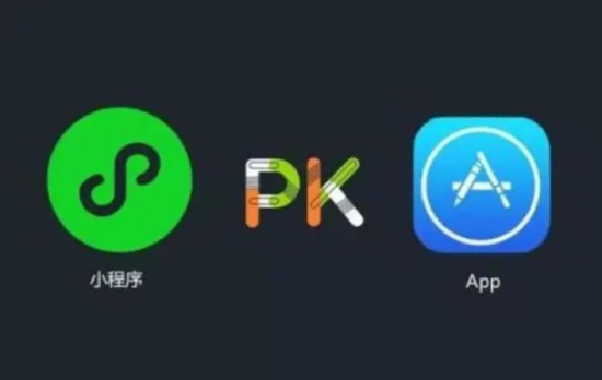 微信小程序开发和APP开发的10种区别