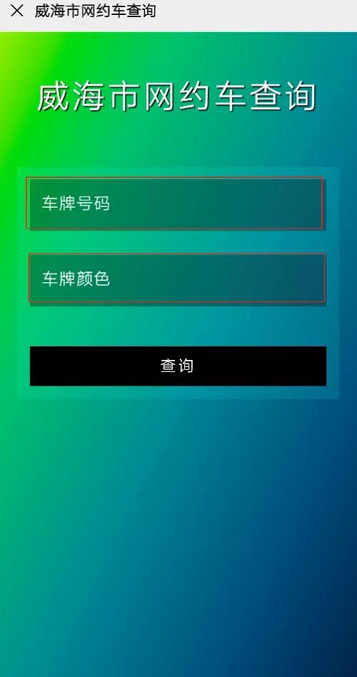 “威海市网约车查询”小程序上线！市民可自主查询“真伪网约车”