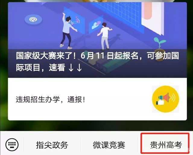 “贵州高考信息平台”微信小程序上线-第2张图片-小程序制作网