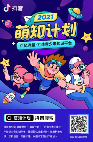 抖音推出萌知计划、上线小程序，打造青少年知识平台-第1张图片-小程序制作网