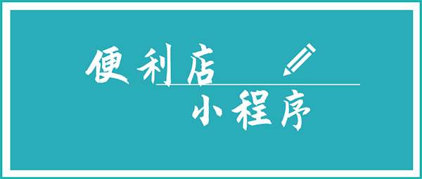 便利店小程序开发能给我们带来什么？