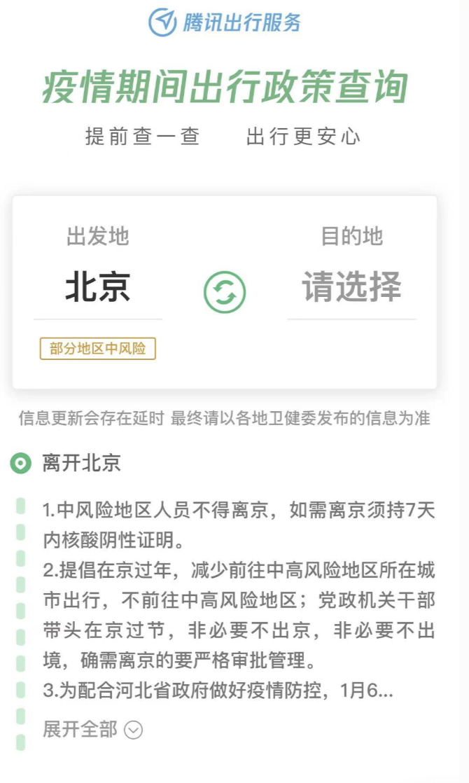 “腾讯出行服务”小程序上线疫情出行政策实时查询