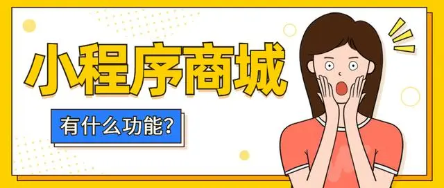 小程序商城都有哪些基本功能？-第1张图片-小程序制作网