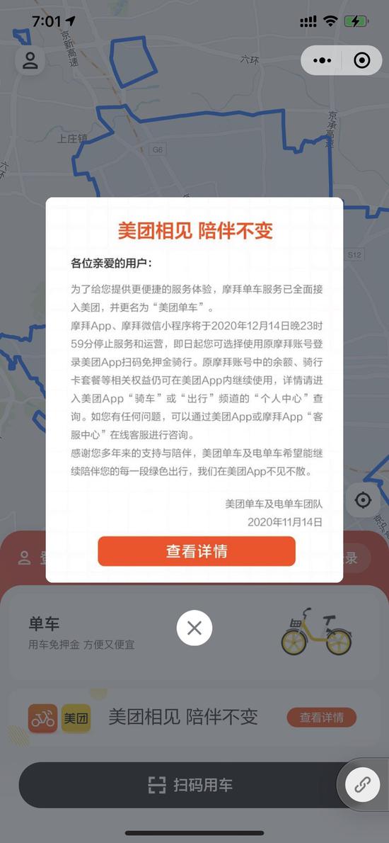 摩拜App和小程序停止服务和运营