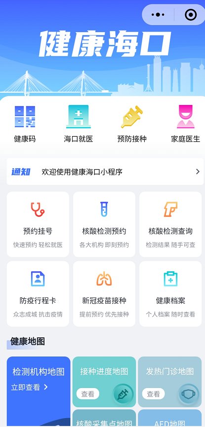 “健康海口”小程序推出，市民可进行新冠疫苗接种预约等服务
