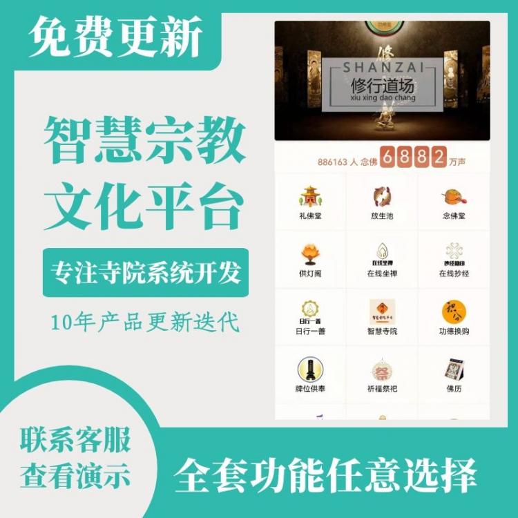 宗教文化平台智慧寺院系统云祈福祭祀系统拜佛上香供灯放生软件殡葬系统小程序制作，宗教文化平台智慧寺院系统云祈福祭祀系统拜佛上香供灯放生软件殡葬系统网站系统开发