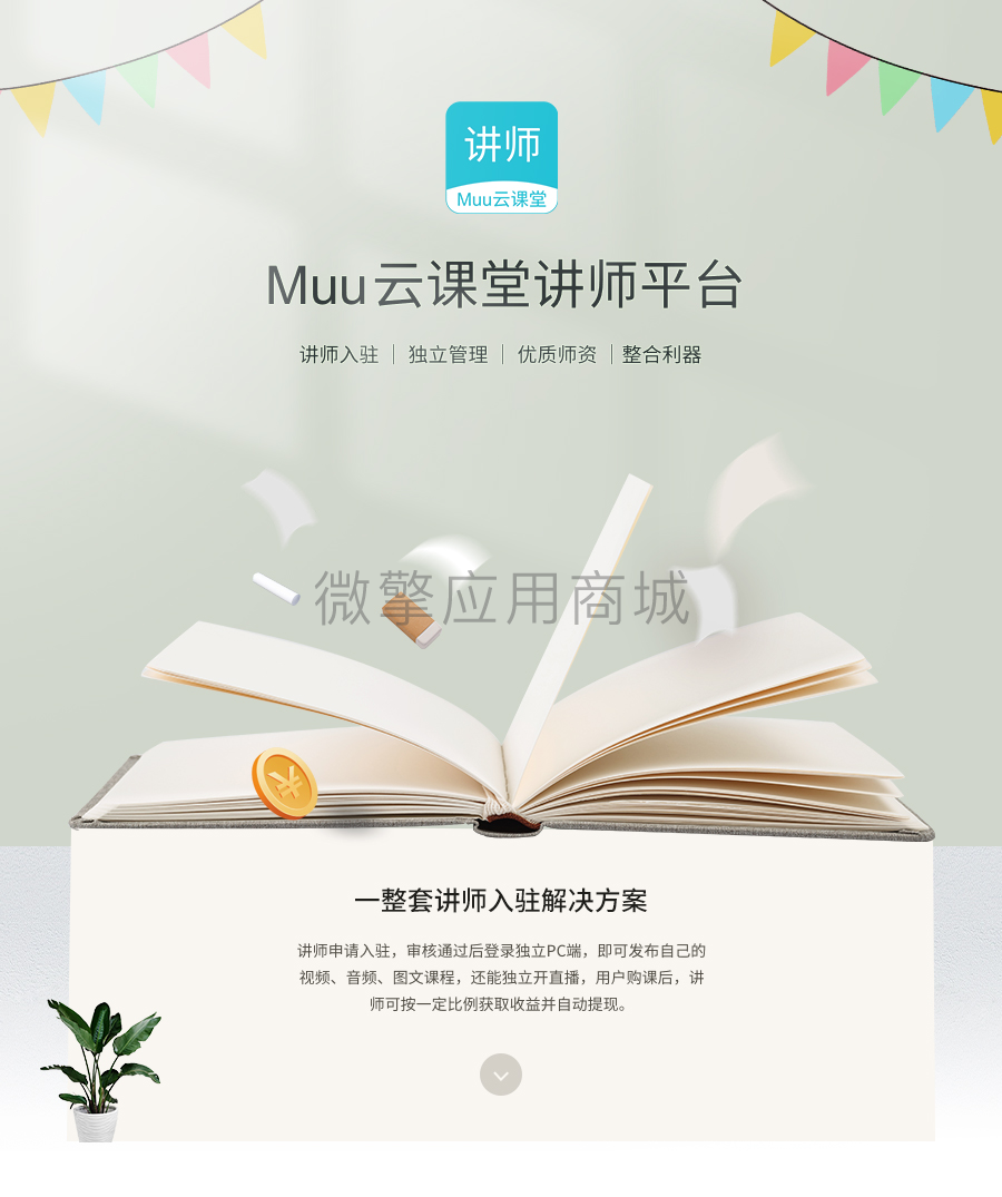 Muu云课堂讲师平台小程序制作，Muu云课堂讲师平台网站系统开发