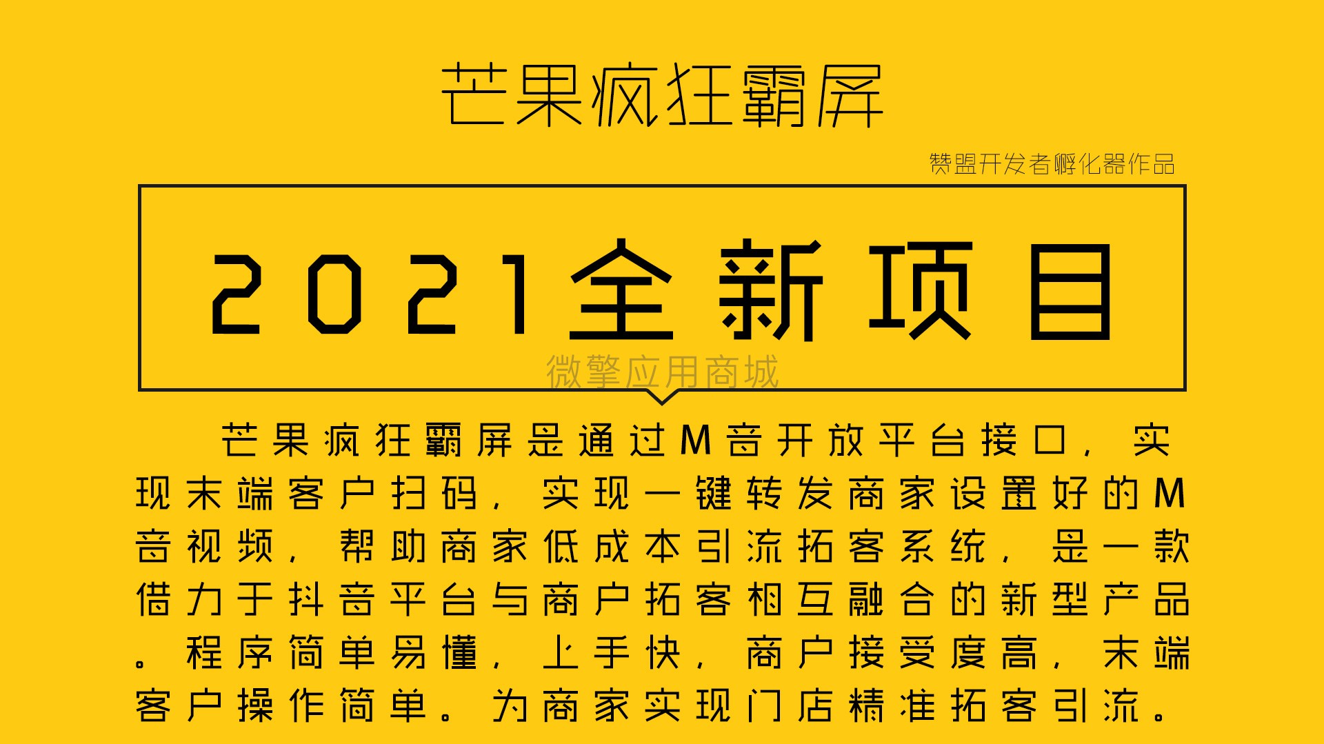 芒果疯狂霸屏小程序制作，芒果疯狂霸屏网站系统开发-第2张图片-小程序制作网