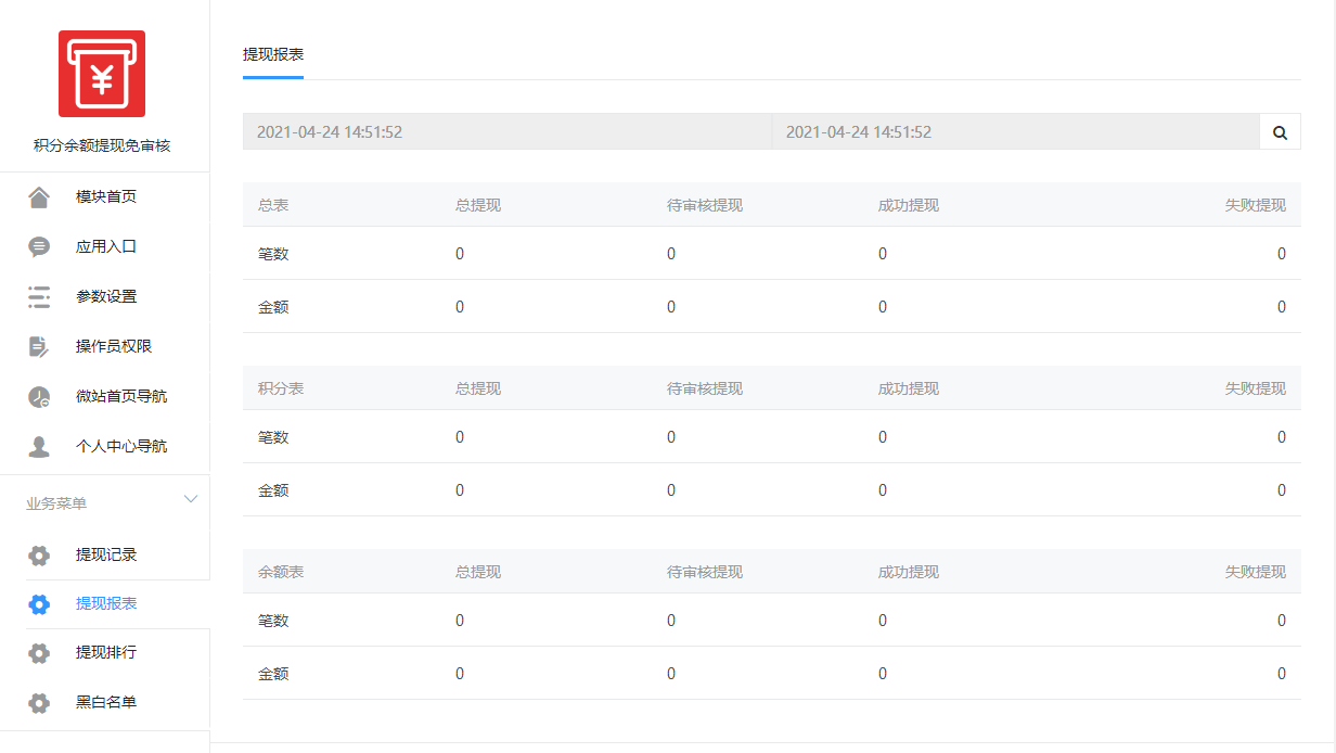 积分余额提现免审系统小程序制作，积分余额提现免审系统网站系统开发-第4张图片-小程序制作网