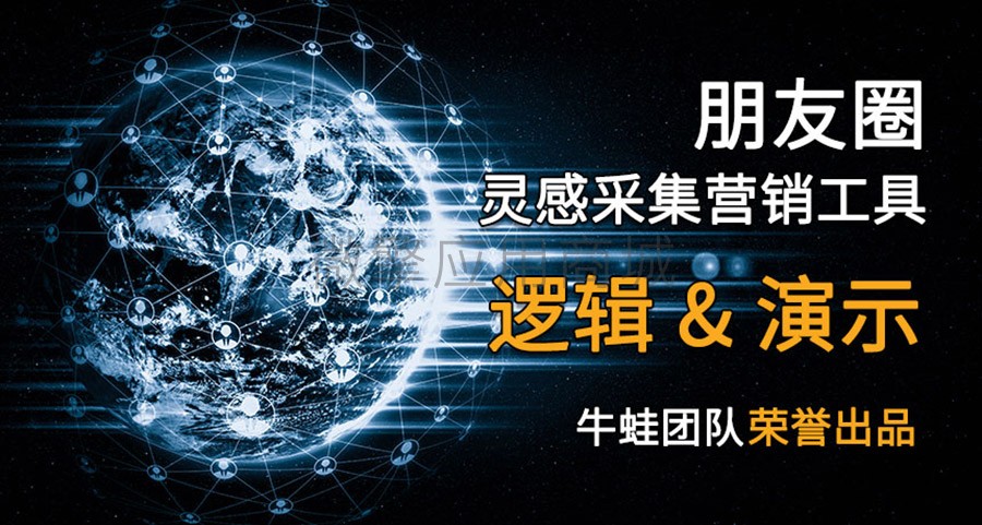 朋友圈营销灵感采集小程序制作，朋友圈营销灵感采集网站系统开发