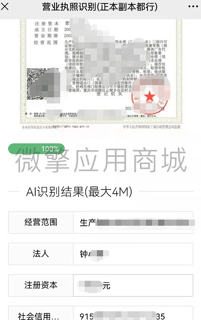 营业执照识别文字小程序制作，营业执照识别文字网站系统开发-第3张图片-小程序制作网
