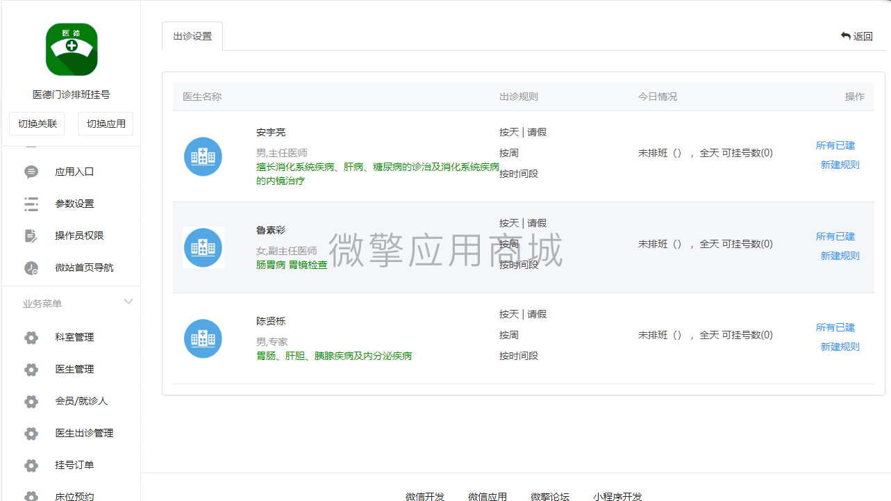 医德出诊排班挂号小程序制作，医德出诊排班挂号网站系统开发-第5张图片-小程序制作网