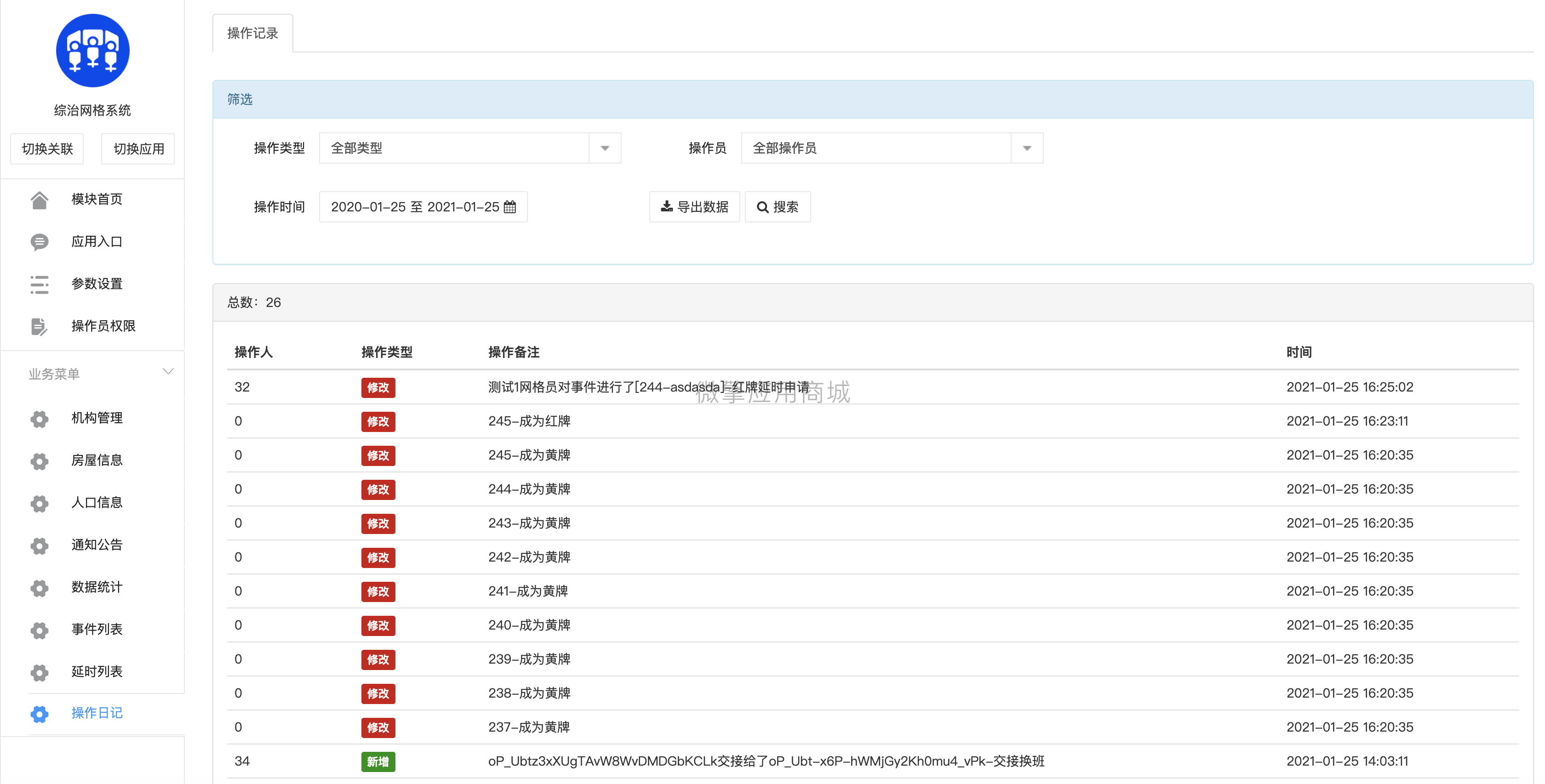 综治网格系统小程序制作，综治网格系统网站系统开发-第14张图片-小程序制作网