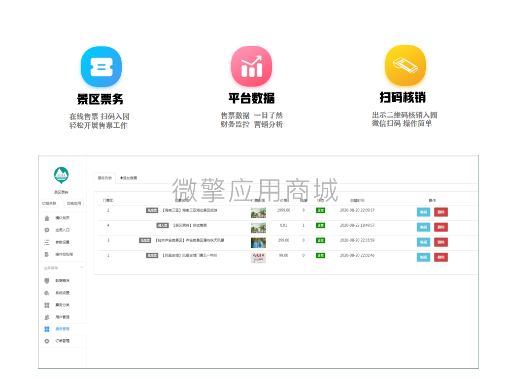 景区票务小程序制作，景区票务网站系统开发-第4张图片-小程序制作网