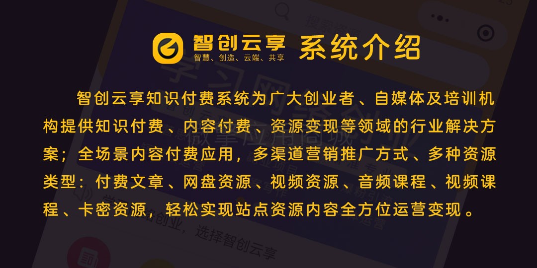 智创云享知识付费V2小程序制作，智创云享知识付费V2网站系统开发-第1张图片-小程序制作网