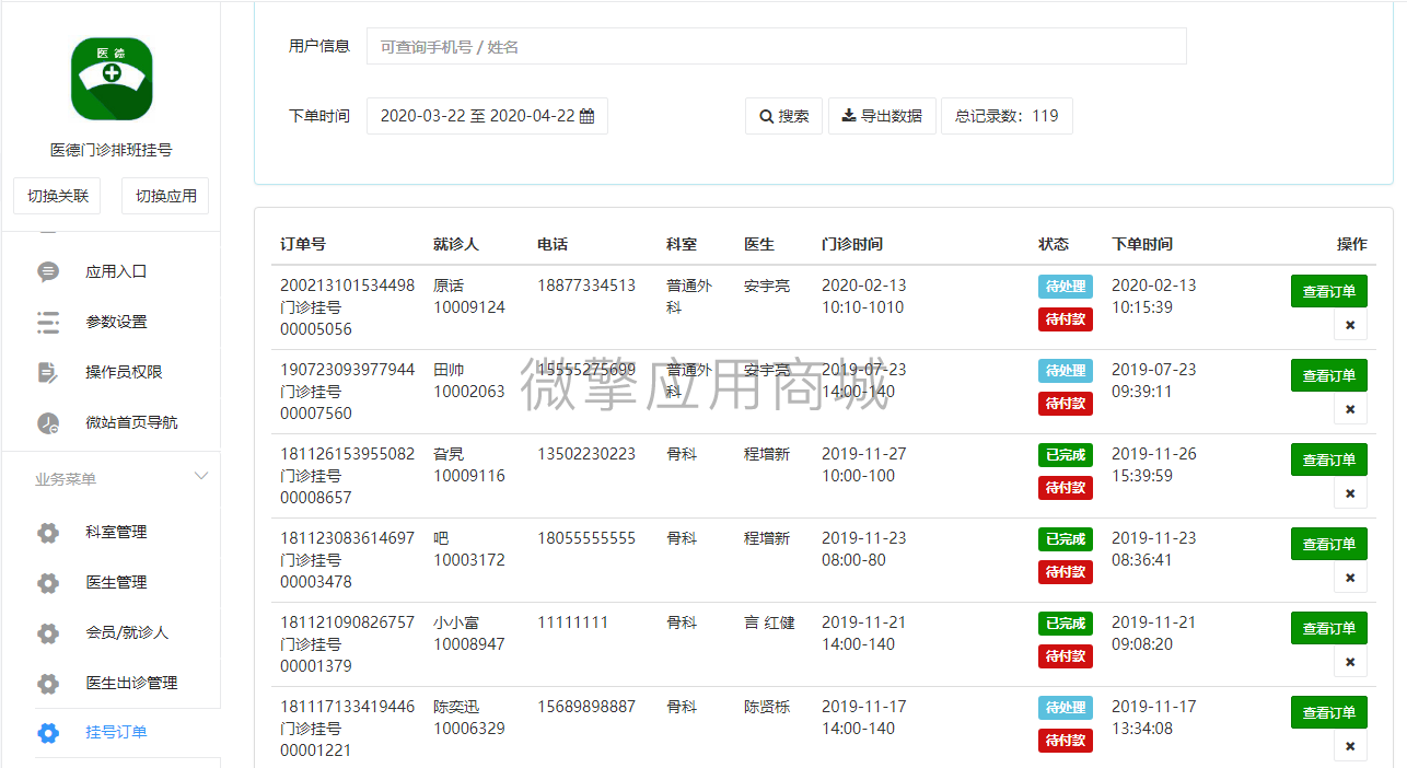 医德出诊排班挂号小程序制作，医德出诊排班挂号网站系统开发-第6张图片-小程序制作网