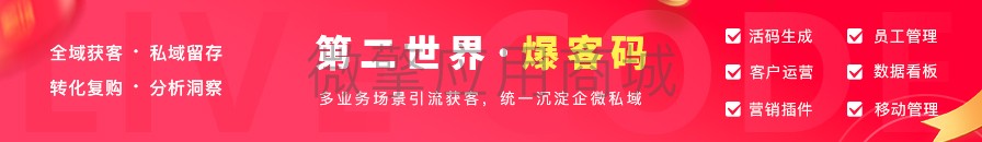 企微爆客码小程序制作，企微爆客码网站系统开发-第1张图片-小程序制作网