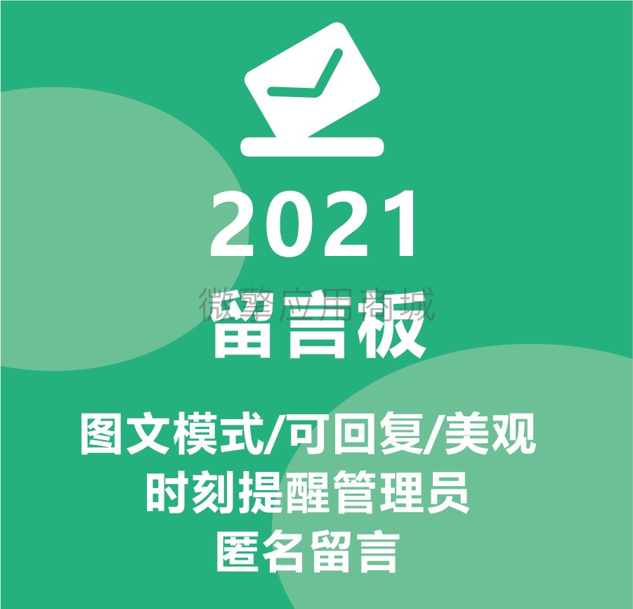 新留言板小程序制作，新留言板网站系统开发-第2张图片-小程序制作网