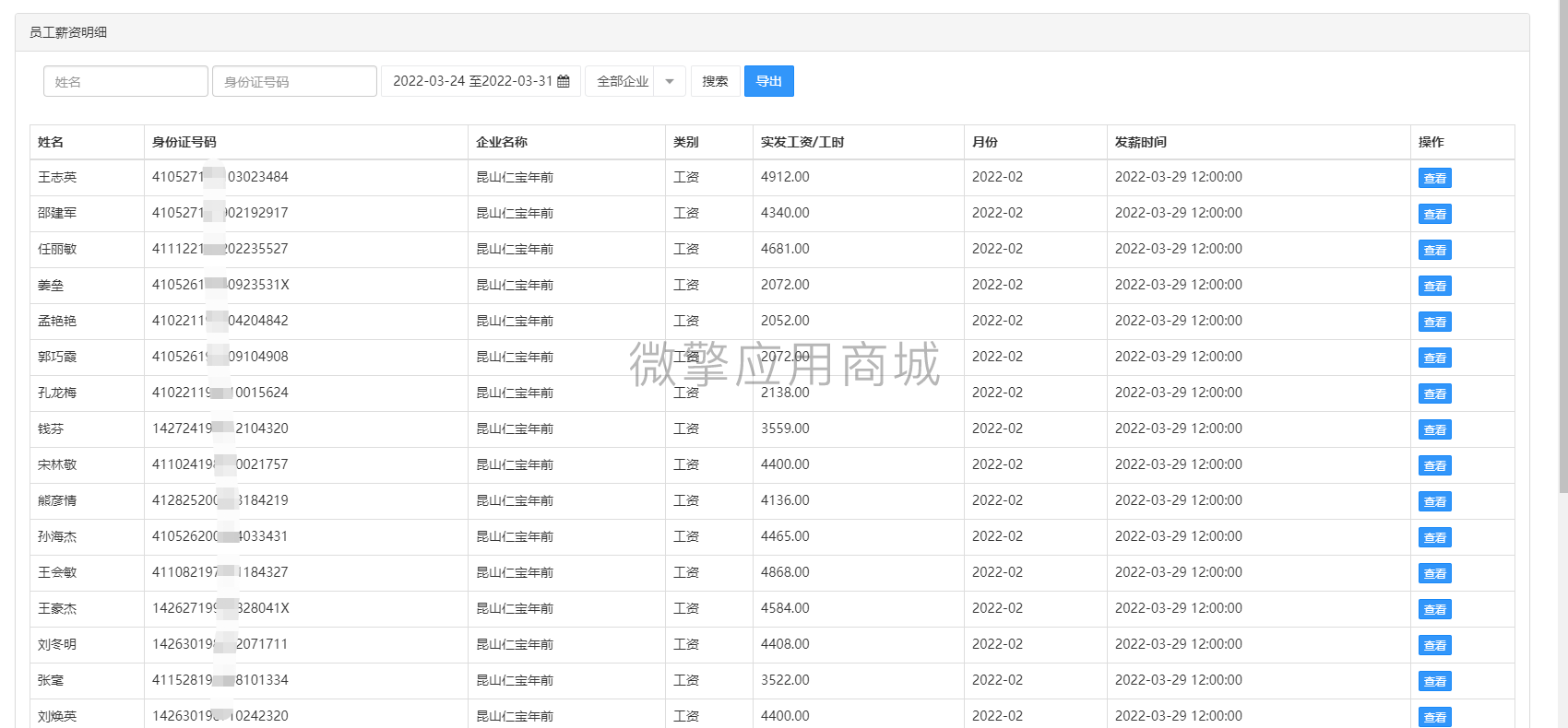 HR工资单查询小程序制作，HR工资单查询网站系统开发-第3张图片-小程序制作网