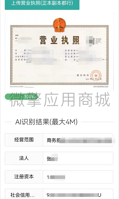 营业执照识别文字小程序制作，营业执照识别文字网站系统开发-第4张图片-小程序制作网