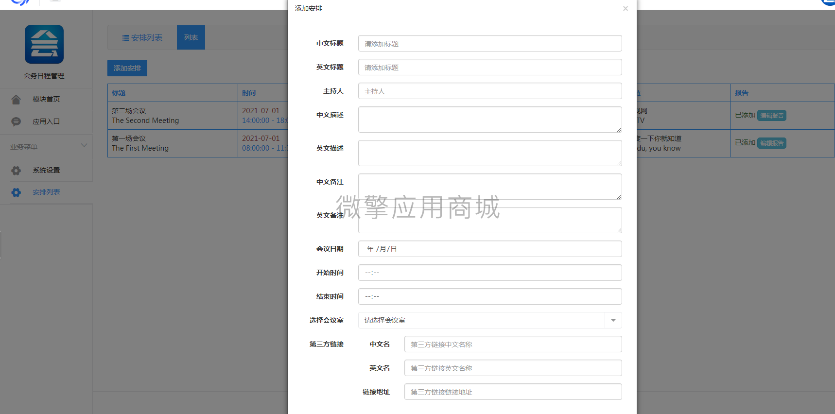 会助力会务日程管理小程序制作，会助力会务日程管理网站系统开发-第8张图片-小程序制作网