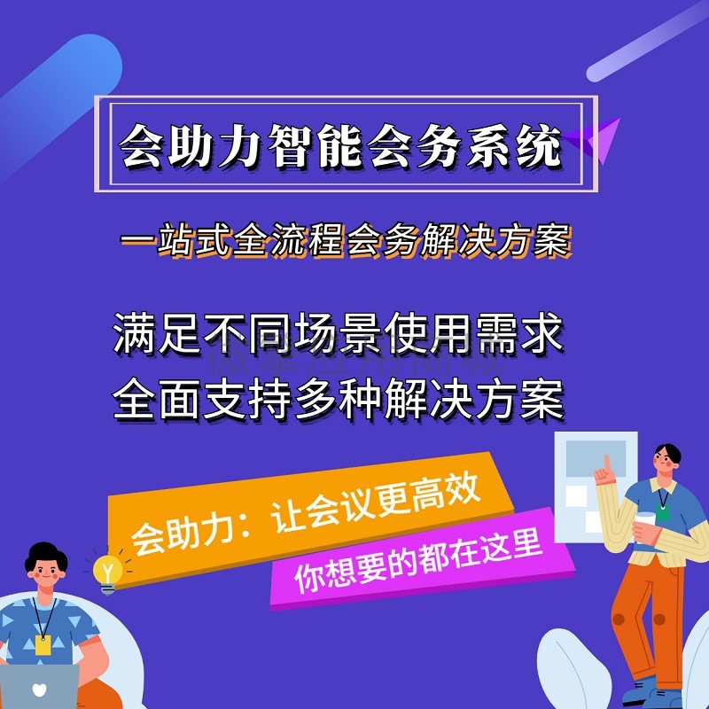 会助力会议活动签到版小程序制作，会助力会议活动签到版网站系统开发