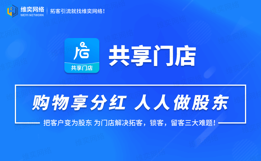 共享门店小程序制作，共享门店网站系统开发