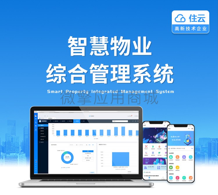 云控智慧物业系统小程序制作，云控智慧物业系统网站系统开发